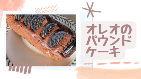 オレオのパウンドケーキ　オレオ　パウンドケーキ