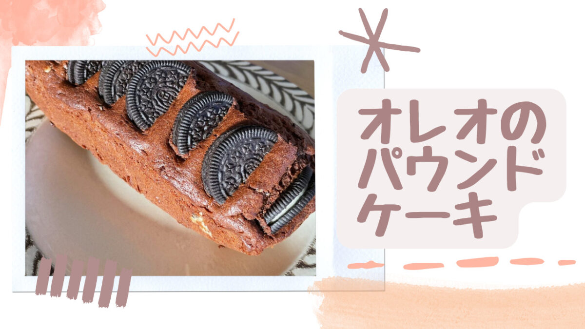 オレオのパウンドケーキ　オレオ　パウンドケーキ