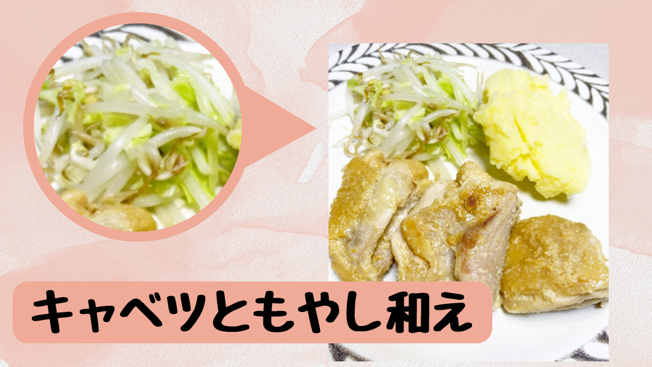 キャベツ　もやし　野菜　キャベツともやし和え