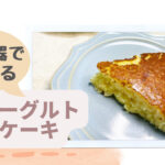 炊飯器レシピ　ヨーグルトケーキ