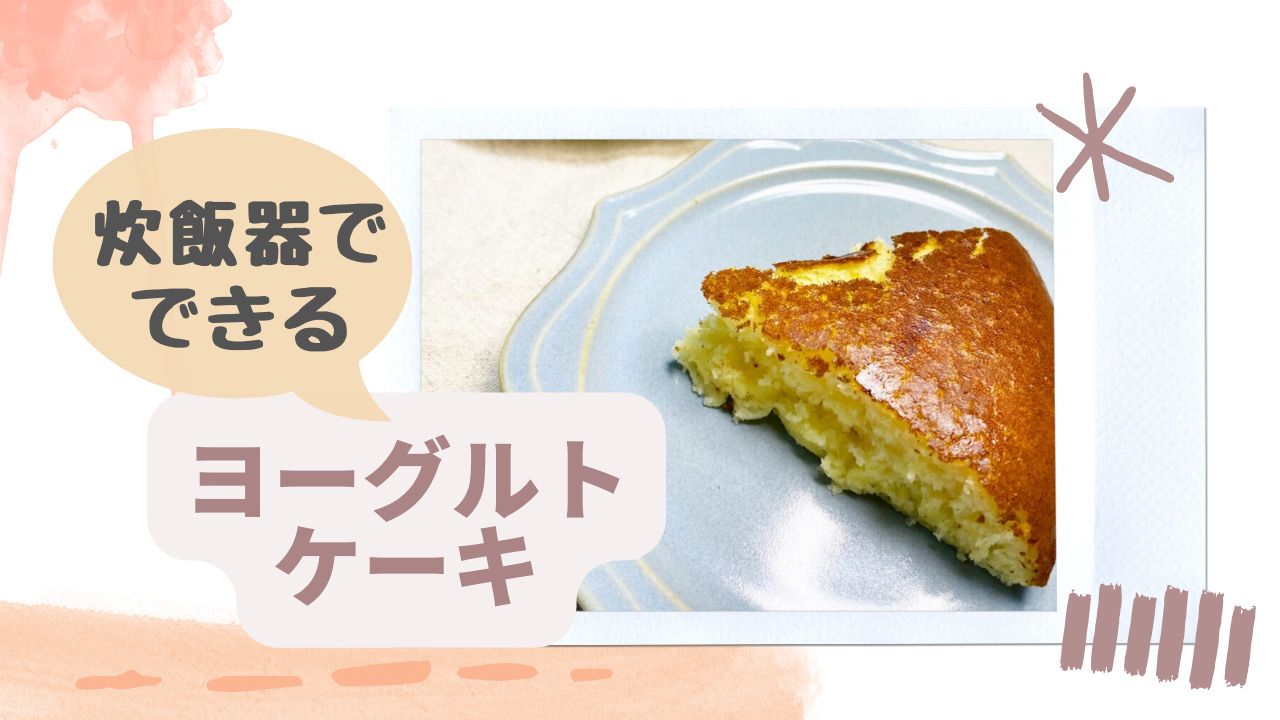 炊飯器レシピ　ヨーグルトケーキ