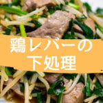 レバー　鶏レバー　下処理