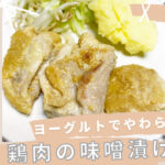 鶏肉　味噌漬け　鶏肉の味噌漬け