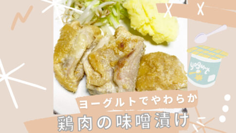 鶏肉　味噌漬け　鶏肉の味噌漬け