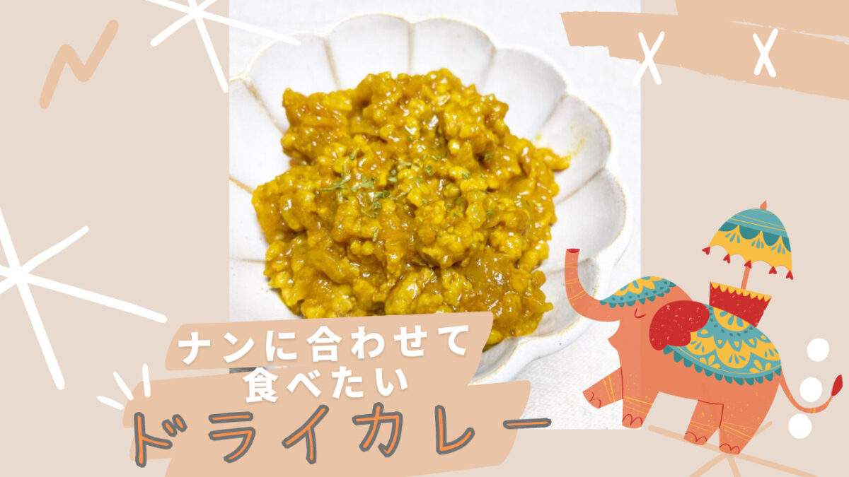 ドライカレー　ナン