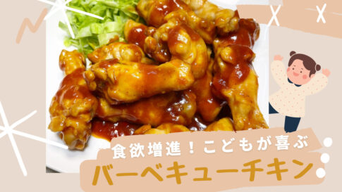 バーベキューチキン　鶏肉