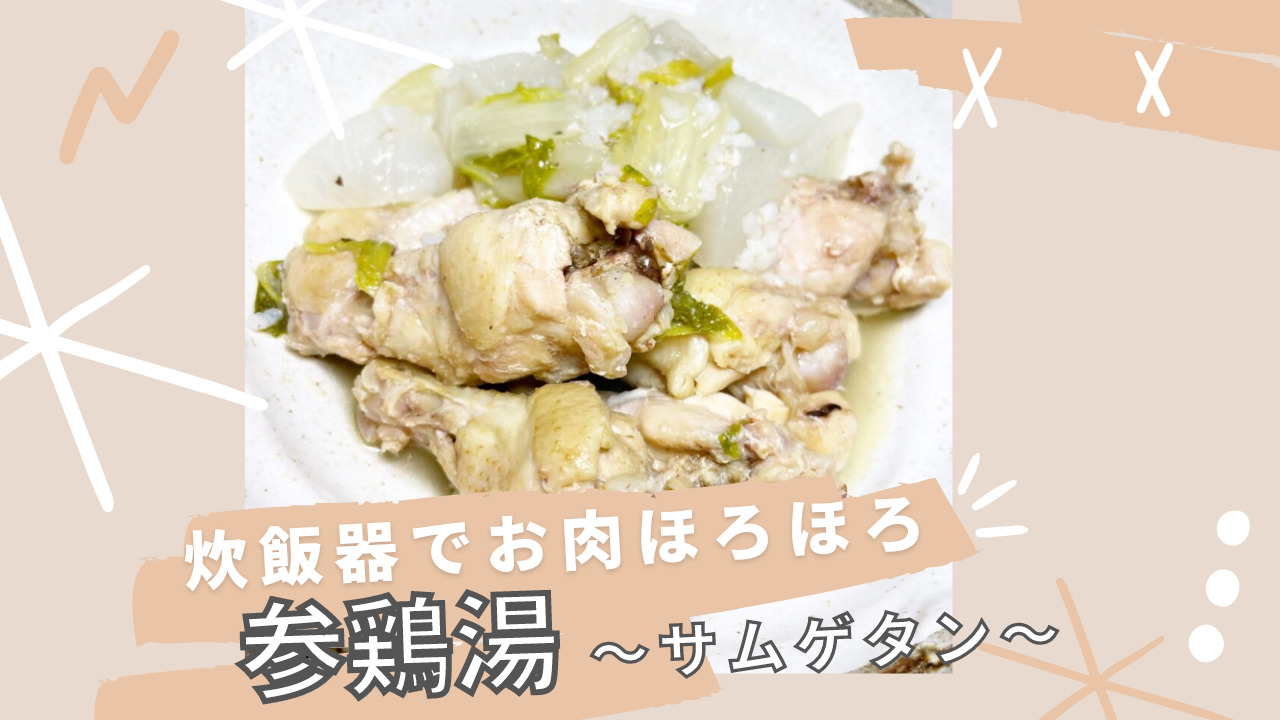 炊飯器レシピ　参鶏湯 サムゲタン