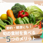 旬の食材　野菜