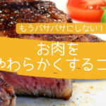 肉　やわらか　コツ