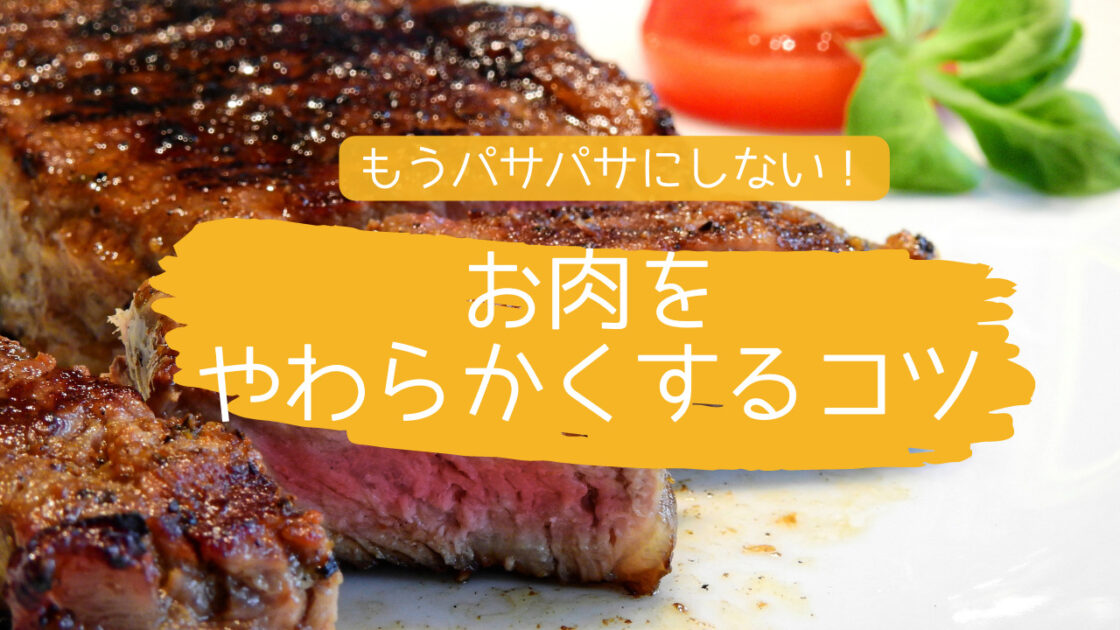 肉　やわらか　コツ