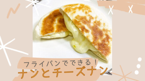 ナン　チーズナン　レシピ