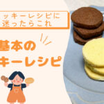 クッキー　レシピ　基本