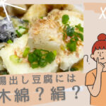 揚出し豆腐　木綿豆腐　絹豆腐