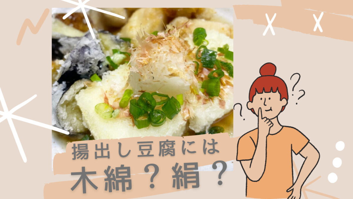 揚出し豆腐　木綿豆腐　絹豆腐