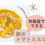 炊飯器レシピ　豚のトマトミルク煮