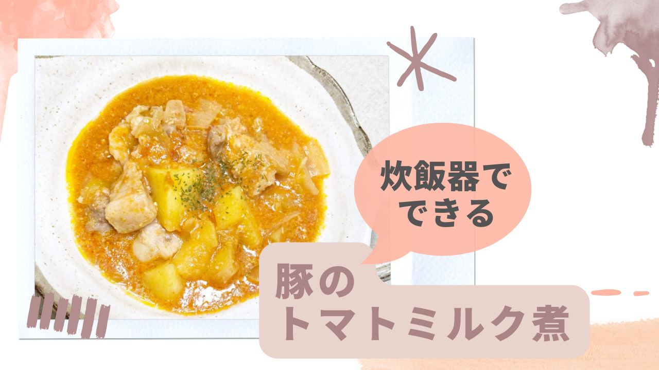 炊飯器レシピ　豚のトマトミルク煮